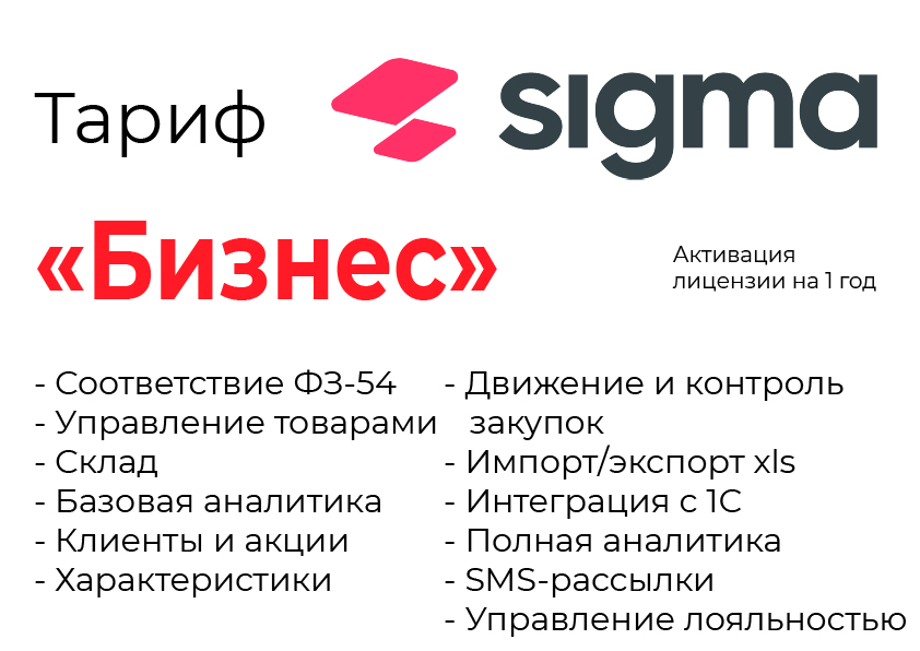 Активация лицензии ПО Sigma сроком на 1 год тариф "Бизнес" в Вологде
