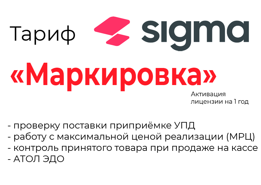 Лицензия на ПО SIGMA «Модуль МАРКИРОВКА» в Вологде