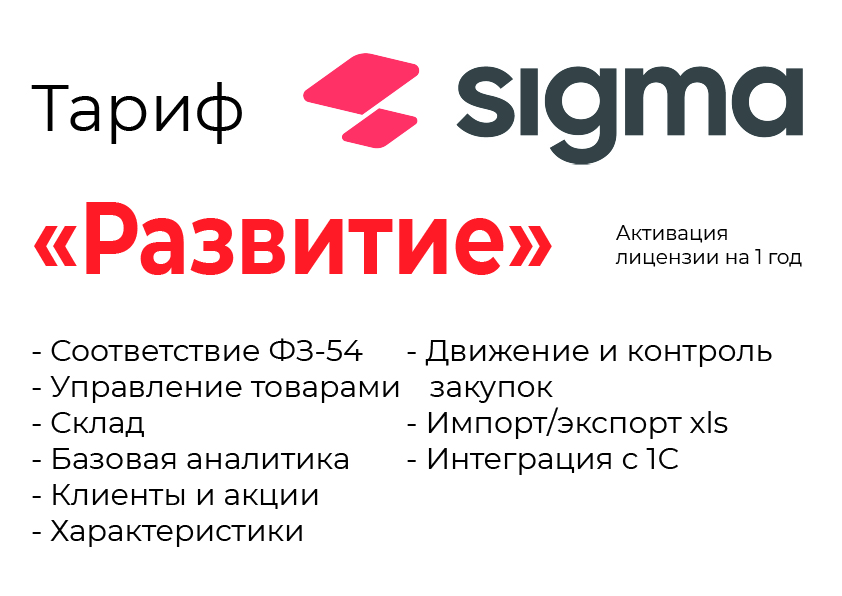 Активация лицензии ПО Sigma сроком на 1 год тариф "Развитие" в Вологде