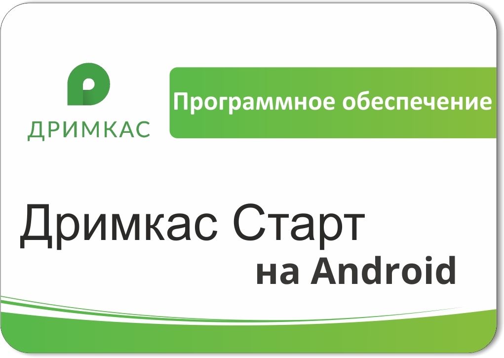 ПО «Дримкас Старт на Android». Лицензия. 12 мес в Вологде