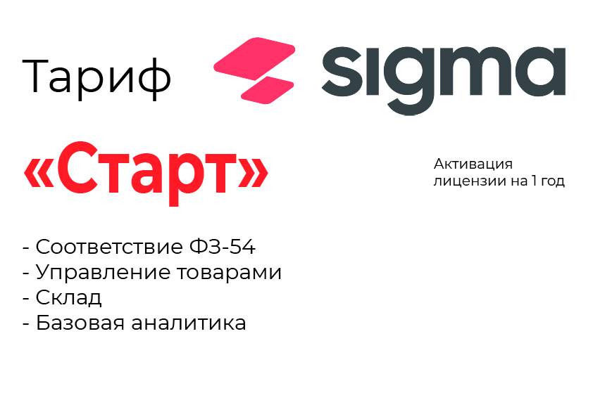 Активация лицензии ПО Sigma тариф "Старт" в Вологде